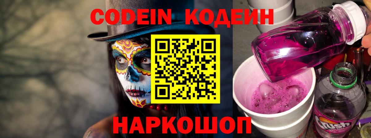 Кодеин Purple Drank  Вход с VPN  Лесной  Кодеин Purple Drank 